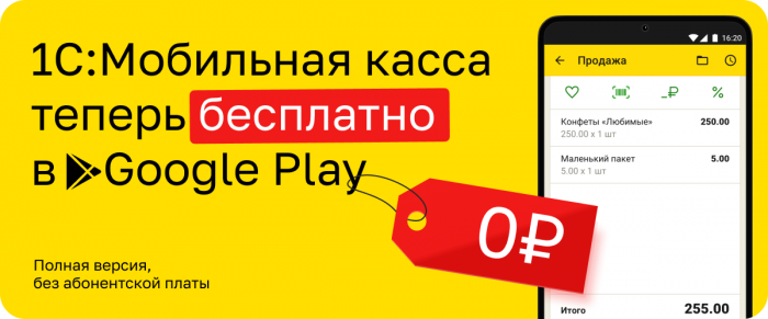 1С:Мобильная касса теперь бесплатно в Google Play